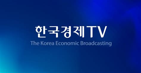 한국경제tv 실시간방송